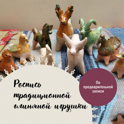 Роспись традиционной глиняной игрушки