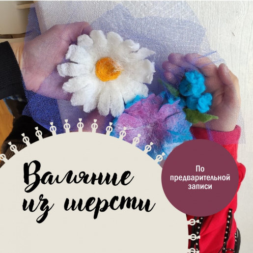 Валяние из шерсти
