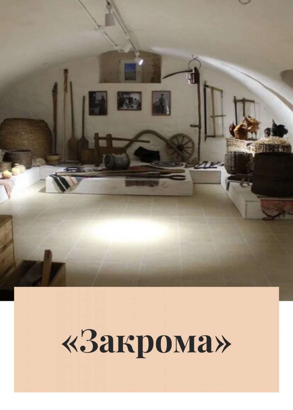 Закрома