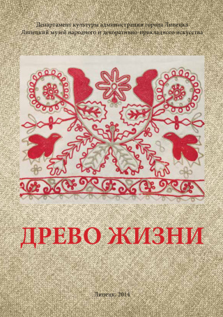 ДРЕВО ЖИЗНИ