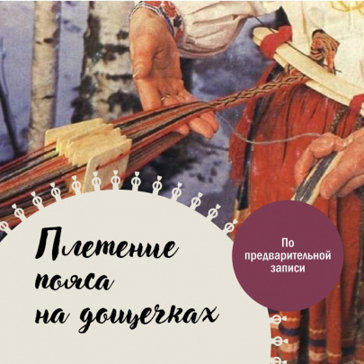 Плетение пояса на дощечках