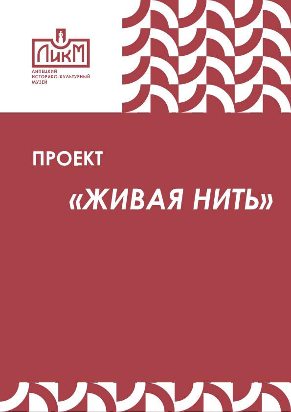 Проект "Живая нить" Проект "Живая нить"