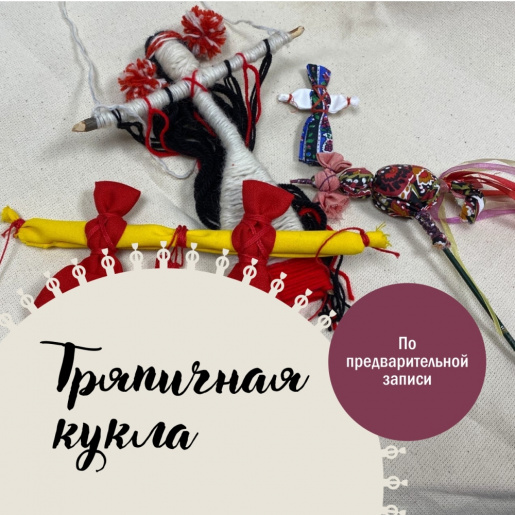 «Тряпичная кукла»