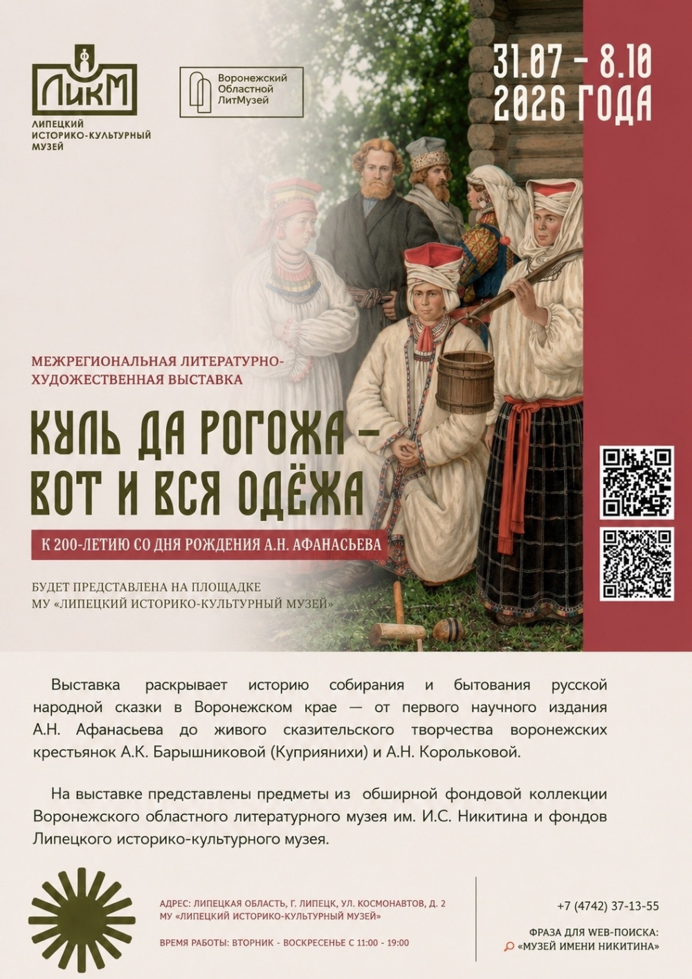 Межрегиональная литературная художественная выставка "Куль да рогожа – вот и вся одёжа"