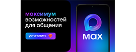 MAX - Быстрое и лёгкое приложение для общения и решения повседневных задач