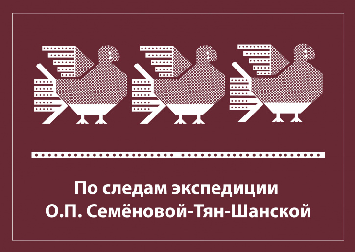 НАБОР ОТКРЫТОК «ПО СЛЕДАМ ЭКСПЕДИЦИИ О.П. СЕМЕНОВОЙ-ТЯН-ШАНСКОЙ