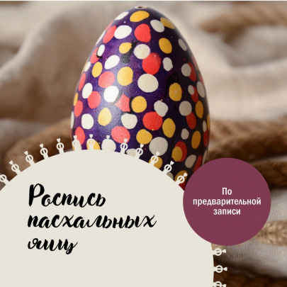 Роспись пасхальных яиц