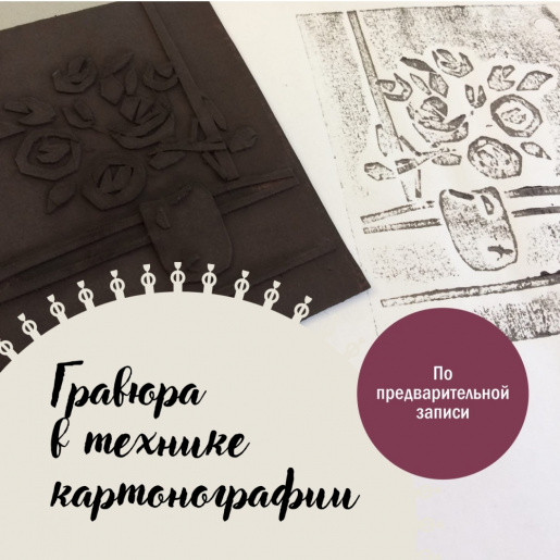 Гравюра в технике картонографии
