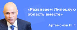 Развиваем Липецкую область вместе