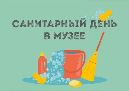 Санитарный день