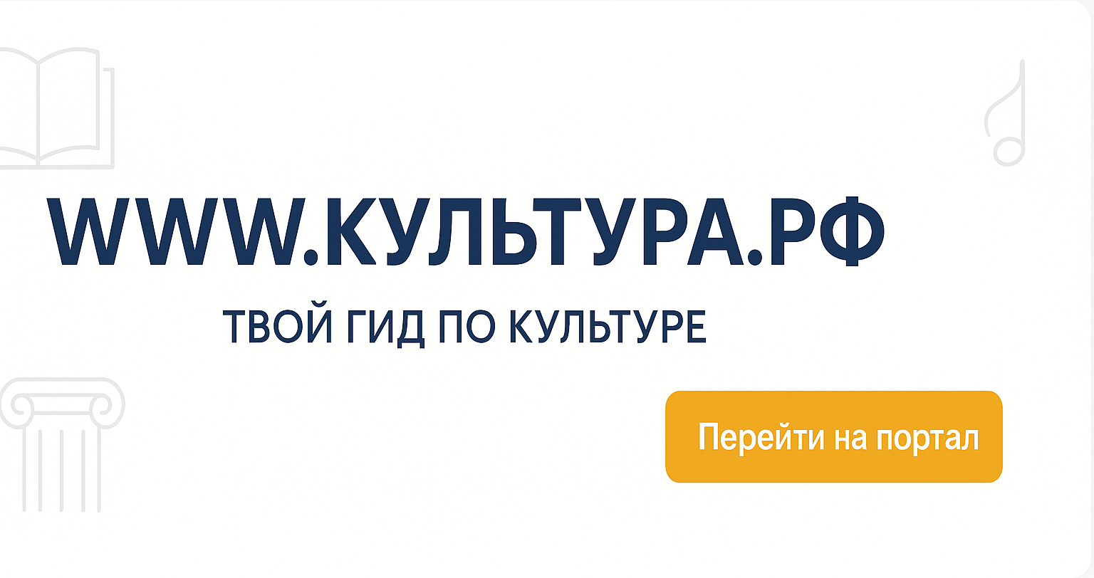 WWW.КУЛЬТУРА.РФ – твой гид по культуре WWW.КУЛЬТУРА.РФ – твой гид по культуре