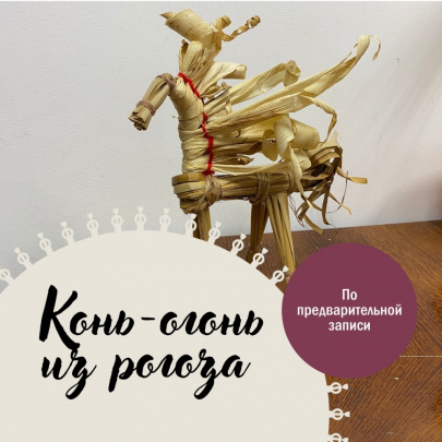 Конь-огонь из рогоза