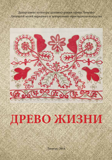 ДРЕВО ЖИЗНИ