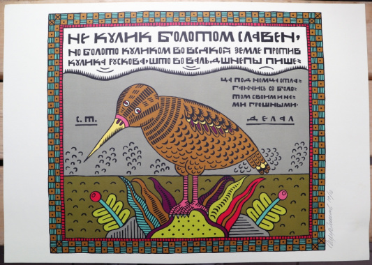 Лист из серии 'Русские пословицы и поговорки', Трубников С.В., бумага, цифровой офсет, 42х30 см