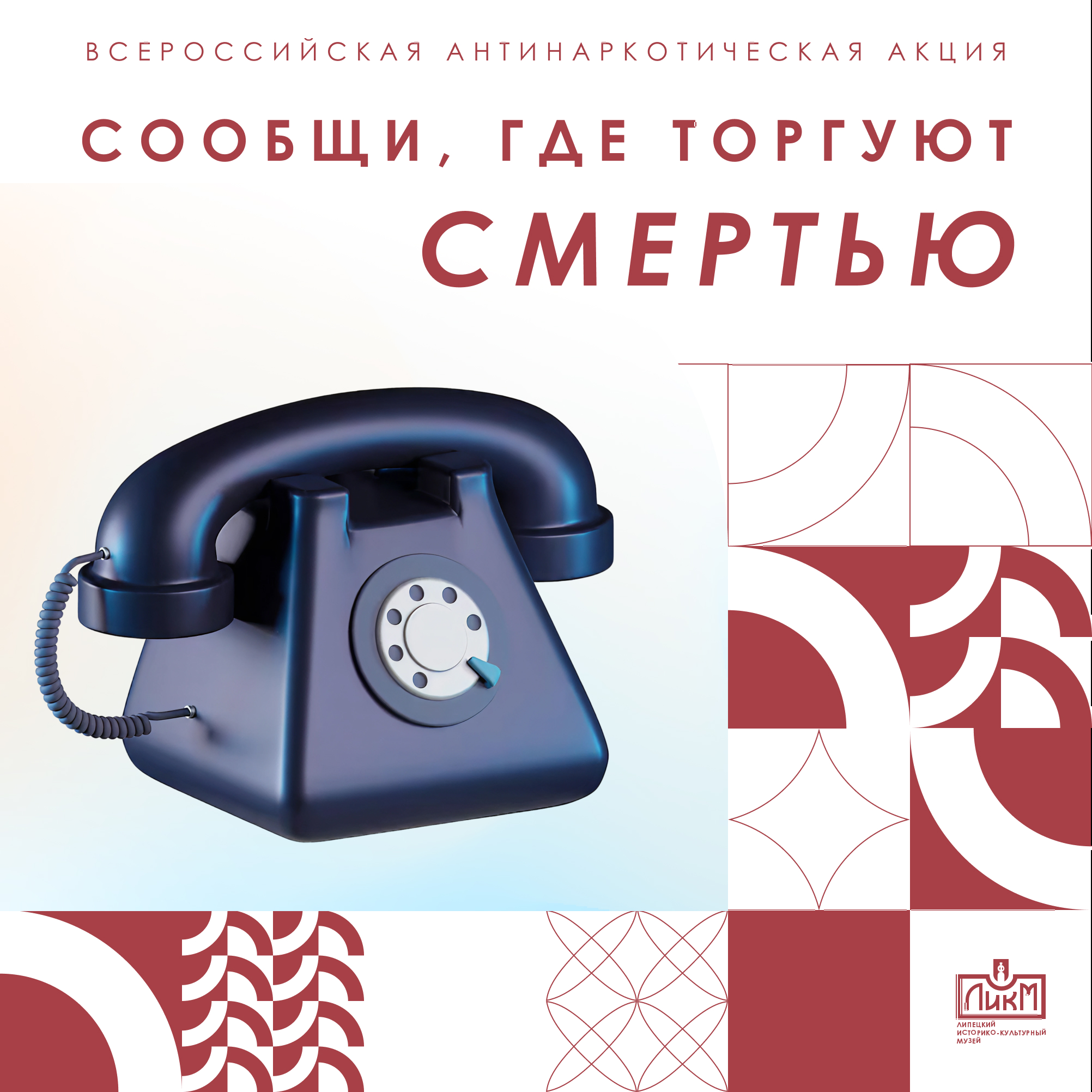 Общероссийская акция «Сообщи, где торгуют смертью» Общероссийская акция «Сообщи, где торгуют смертью»