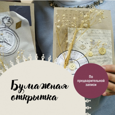 Бумажная открытка