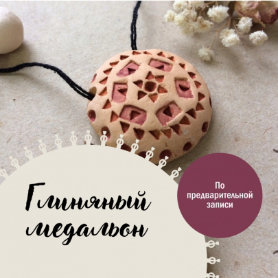 Глиняный медальон