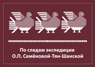 НАБОР ОТКРЫТОК «ПО СЛЕДАМ ЭКСПЕДИЦИИ О.П. СЕМЕНОВОЙ-ТЯН-ШАНСКОЙ