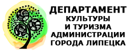 Департамента культуры и туризма администрации города Липецка