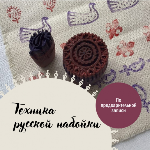 Техника русской набойки
