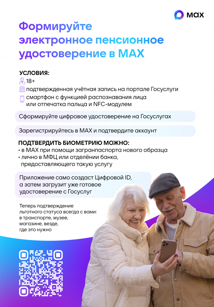 Плакат 3_Цифровое пенсионное удостоверение MAX-01.jpg Плакат 3_Цифровое пенсионное удостоверение MAX-01.jpg