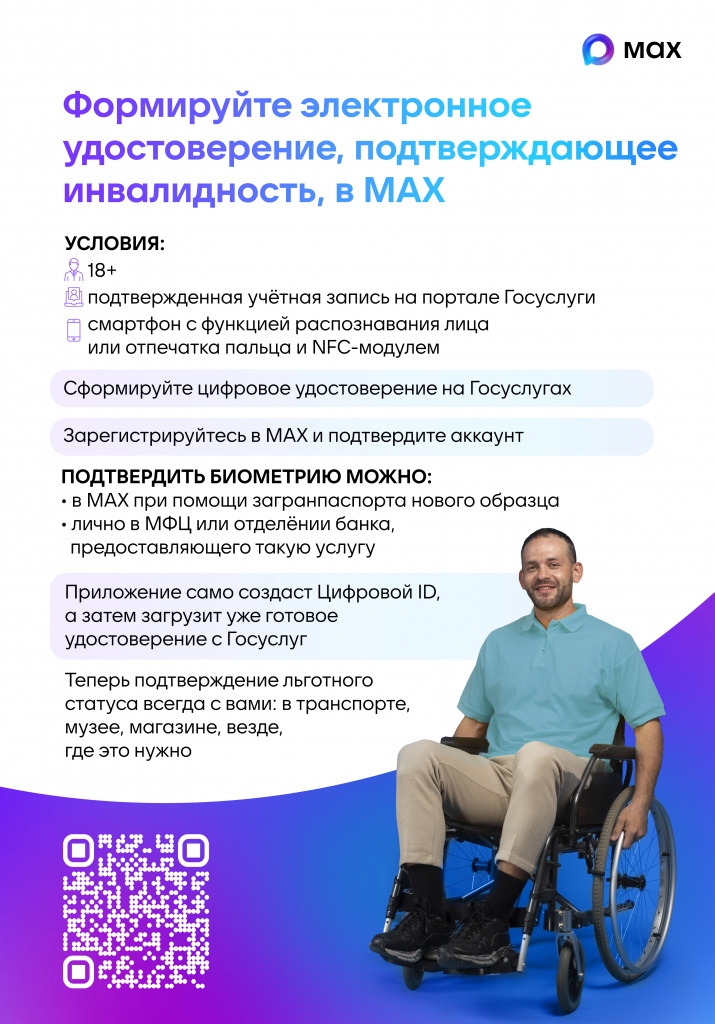 Плакат 2_Цифровое удостоверение подтверждающее инвалидность MAX-01.jpg Плакат 2_Цифровое удостоверение подтверждающее инвалидность MAX-01.jpg